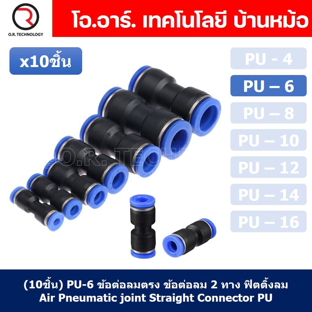 (10ชิ้น) PU-10 ข้อต่อลมตรง ข้อต่อลม 2 ทาง ข้อต่อลม ข้อต่อตรงท่อลม ฟิตติ้งลม Air joint Straight Connector PU Union Fit...