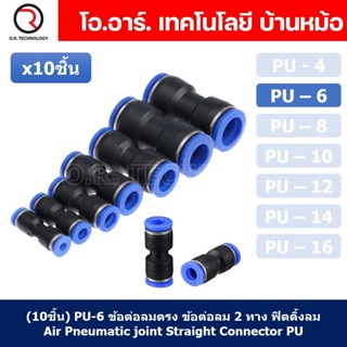 (10ชิ้น) PU-6 ข้อต่อลมตรง ข้อต่อลม 2 ทาง ข้อต่อลม ข้อต่อตรงท่อลม ฟิตติ้งลม Air joint Straight Connector PU Union Fitting