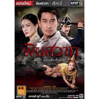 หนัง DVD ออก ใหม่ พิษสวาท ( 18 ตอนจบ + ตอนพิเศษ ) (เสียงไทย) DVD ดีวีดี หนังใหม่