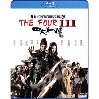 หนัง Bluray ออก ใหม่ The Four 3 Final Battle (2014) 4 มหากาฬพญายม ภาค 3 ศึกครั้งสุดท้าย 3D (2D+3D) (เสียง Chi True HD Do