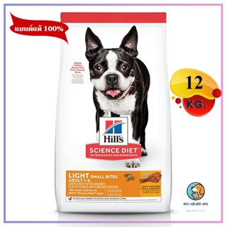 Hills Science Diet Light Small Bites เม็ดเล็ก ควบคุมน้ำหนัก  หมดอายุ 11/2024