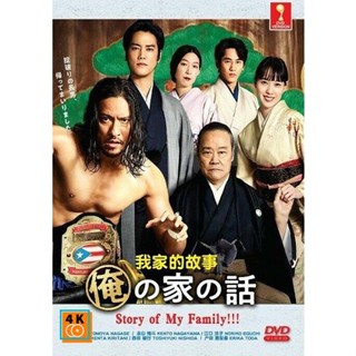 หนัง DVD ออก ใหม่ Story of My Family!!! (2021) เรื่องราวของครอบครัวผม (10 ตอนจบ) (เสียง ญี่ปุ่น | ซับ ไทย/อังกฤษ/ญี่ปุ่น