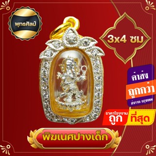 จี้ พระพิฆเนศปางเด็ก ปางนั่งประทานพร กรอบทอง ไมค่อนฝังเพชร ปลุกเสกแล้ว กันน้ำ  สุขสมบูรณ์ ขจัดปัญหา แถมฟรีภาพพระพิฆเนศหายากมาก