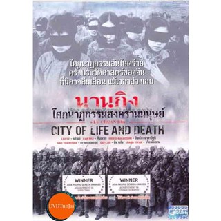 หนังแผ่น DVD City of Life and Death (Nanjing! Nanjing!) (2009) นานกิง โศกนาฏกรรมสงครามมนุษย์ (เสียง ไทย/จีน ซับ ไทย/อังก