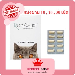 Renavast for cat แบ่งขาย 10 ,20 ,30 เม็ด อาหารเสริมโปรตีน บำรุงไต exp9/2025