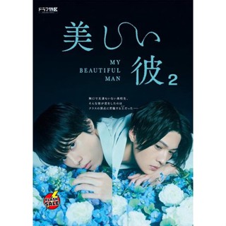 DVD ดีวีดี เพราะรักเธอผู้งดงาม ปี 2 My Beautiful Man Season 2 (4 ตอน) ตอนที่ 4 ไม่มีซับ ไทยนะคะ (เสียง ญี่ปุ่น | ซับ ไทย