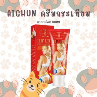 ครีมทาก้น Aichun ครีมกระเทียมนวดสะโพก  ครีมทาก้นใหญ่ ครีมนวดสะโพก 100ml