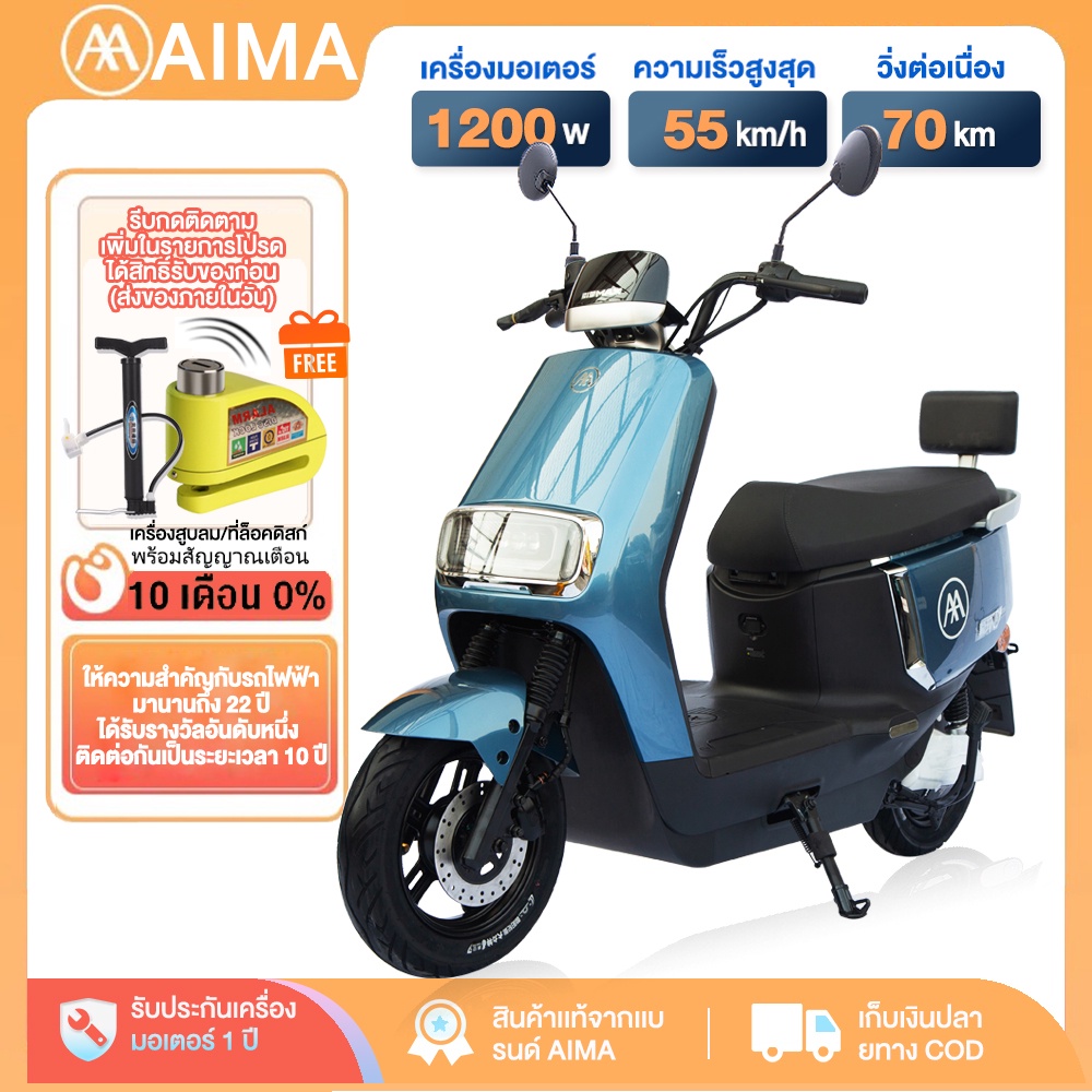 【ส่วนลด ฿2000】AIMA มอไซค์ไฟฟ้า1200W 60V 20Aรถมอเตอร์ไซค์ไฟฟ้า รถจักรยานไฟฟ้ารถไฟฟ้าผู้ใหญ่55 กม./ชม electric motorcycle