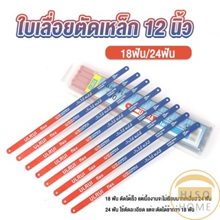 Hiso ใบเลื่อยตัดเหล็ก 12 นิ้ว ใบเลื่อย ใบเลื่อยตัดไม้  18ฟัน 24 ฟัน ราคาต่อใบ Saw blade