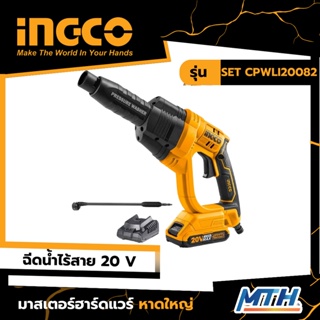 INGCO ปืนฉีดน้ำไร้สาย 20V รุ่น SET CPWLI20082 รับประกัน 2 ปี