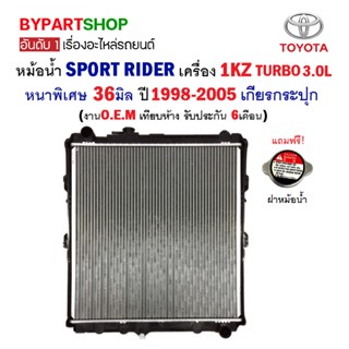 หม้อน้ำ TOYOTA SPORT RIDER(สปอร์ตไรเดอร์) เครื่อง 1KZ TURBO หนาพิเศษ 36มิล ปี1998-2005 เกียรกระปุก (O.E.M รับประกัน 6...