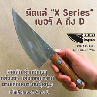 มีด มีดแล่หมู X series A-D (มีดเล็ก)(สำหรับผู้หญิง) มีดแล่ชำแหละหมู แล่สามชั้น มีดหั่นหมู โดย มีดลุงแว่น มีดเขียงหมู