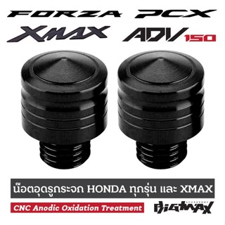 กระจกข้างและอุปกรณ์เสริมมอไซค์ น๊อตอุดรูกระจก อลูมิเนียม PCX FORZA ADV XMAX งาน CNC anodic oxidation treatment HONDA