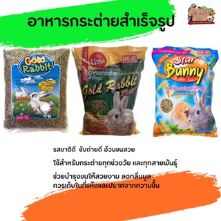 อาหารกระต่ายโกลด์แรบบิท (แบ่งขาย 250G/500G/1KG)