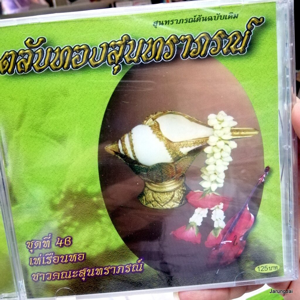 cd ตลับทองสุนทราภรณ์ ชุด 46 เห่เรือนหอ รำวงวันสมรส วิมานสีชมพู audio cd mt