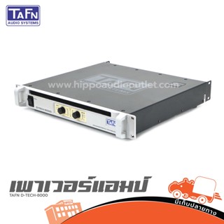 TAFN D TECH 8000i ขยาย ส่งไว ของแท้ สั่ง1เครื่องต่อ1คำสั่งซื้อค่ะ (ใบกำกับภาษีทักเเชทได้เลยค่ะ) ฮิปโป ออดิโอ Hippo Audio