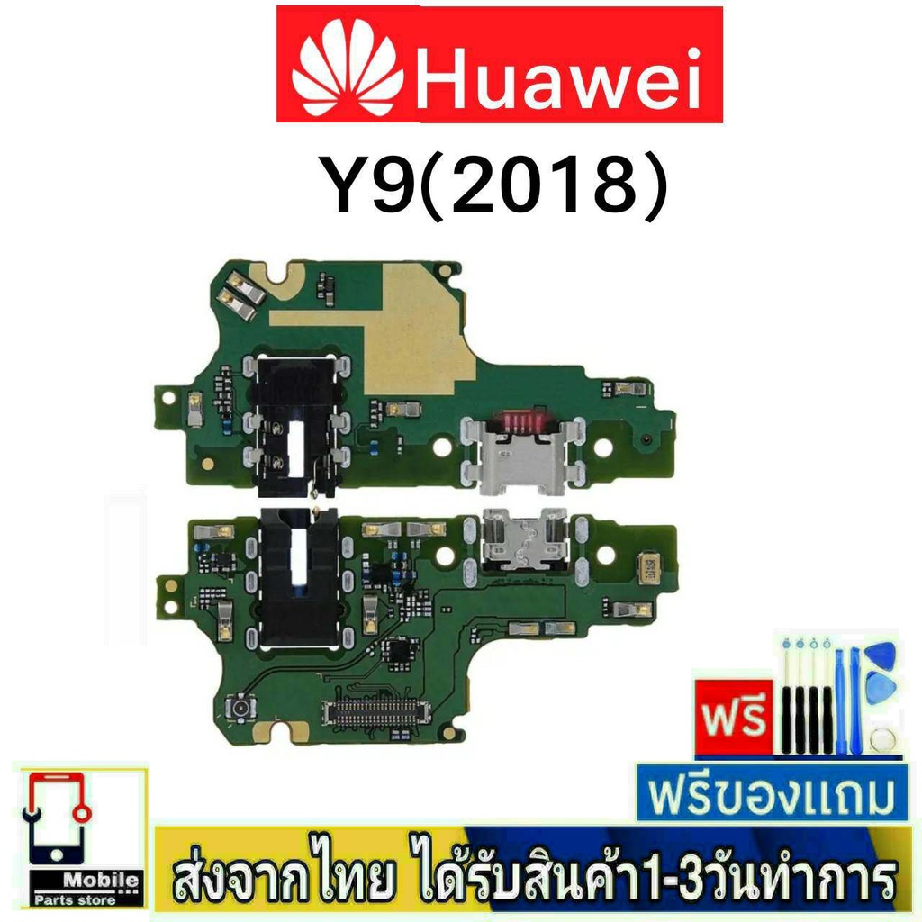 แพรตูดชาร์จ Huawei Y9(2018) อะไหล่มือถือ Y9/2018