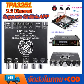 TPA3251 XY-S350H 2.1 บอร์ดขยายเสียงซับวูฟเฟอร์ บลูทูธ 220Wx2+350W 5.1 Bluetooth Power Amplifier พัดลมระบายความร้อน