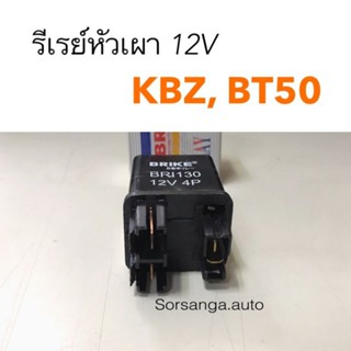 รีเรย์หัวเผา 12V Isuzu KBZ, Mazda BT50 หลานหลวง