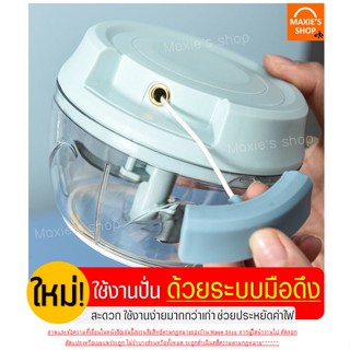 เครื่องใช้ในบ้าน 🔥ส่งฟรี🔥 เครื่องบดสับ แบบมือดึง MAXIE (มีให้เลือก2สี3ขนาด!)