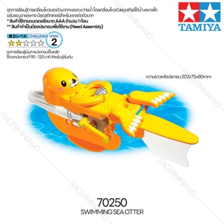 [ชุดประกอบเสริมสร้างการเรียนรู้] TAMIYA 70250 Swimming Sea Otter ของเล่นทามิย่าแท้ education STEM