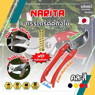 NARITA กรรไกรตัดกิ่งไม้ แถมฟรี!! สปริงค์สำรอง เกรดญี่ปุ่น (คละสี) แต่งสวน กรรไกรตัดกิ่ง ตัดแต่งกิ่ง (HC)