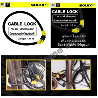 The Lock เคเบิ้ลล็อคแบบรหัส SOLEX(ล็อคล้อมอไซด์,ล็อคจักรยาน)