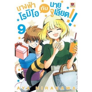 นางฟ้าโรมิโอกับนายจูเลียต!! เล่ม 1 - 9 ( มังงะ ) ( เซนชู ) ( MANGA ) ( ZENSHU ) ( NOM )