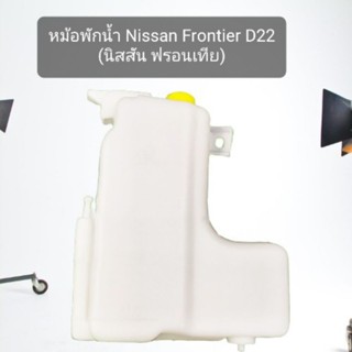 หลานหลวงยานยนต์ หม้อพักน้ำ NISSAN FRONTIER D22/ นิสสัน ฟรอนเทียร์ ของโรงงานS.PRY (1ชิ้น)