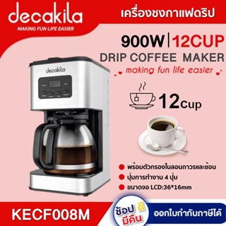 เครื่องชงกาแฟดริป  KECF008M ขนาด1.5L 900W  เครื่องชงกาแฟ กาแฟดริป เครื่องต้มกาแฟสด ประกัน 1 ปี DECAKILA