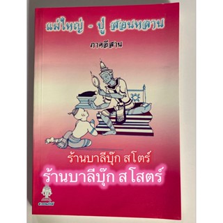 แม่ใหญ่ - ปู่ สอนหลาน (แม่ใหญ่กับปู่สอนหลาน) ภาคอีสาน หนังสือปู่สอนหลานอีสาน บ้านเฮา ปู่สอนหลานอีสานคำไทยและแม่ใหญ่สอ...