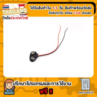 ขั้วถ่าน 9V พร้อมสายไฟ (ออกกลาง)