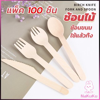 NKK ช้อนไม้ ส้อมไม้ พลั่วไม้ แบบใช้แล้วทิ้ง 100ชิ้น บรรจุภัณฑ์ Wooden fork