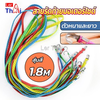 LerThai สายรัดของ สายรัดมอเตอร์ไซค์ สายรัดยางยืด   Elastic rope