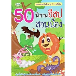 นายอินทร์ หนังสือ 50 นิทานอีสปสอนน้อง