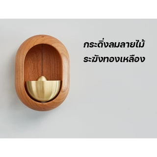 กระดิ่งแขวนประตูแม่เหล็ก แจ้งเตือนการเปิด-ปิด กระดิ่งลมไม้ ดีไซน์หรู แข็งแรง ติดตั้งง่าย