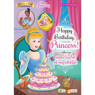 Bundanjai (หนังสือภาษา) Happy Birthday, Princess! ปาร์ตี้หรรษา ฉลองวันเกิดเจ้าหญิงดิสนีย์!