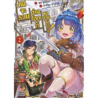 คนจะรวยต่างโลกก็พาซวยไม่ได้ เล่ม 1 - 3 ( มังงะ ) ( ดังโงะ ) ( MANGA ) ( DANGO ) ( NOM )