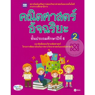 Bundanjai (หนังสือ) คณิตศาสตร์อัจฉริยะ ชั้นประถมศึกษาปีที่ 6 เล่ม 2