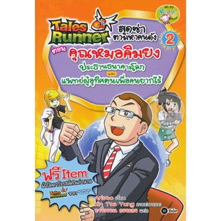 Bundanjai (หนังสือเด็ก) Tales Runner สุดซ่าตามหาคนดัง เล่ม 2 ตอน คุณหมอคิมยง