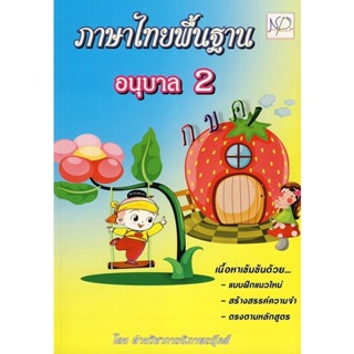 Bundanjai (หนังสือ) ภาษาไทยพื้นฐาน (อนุบาล 2)