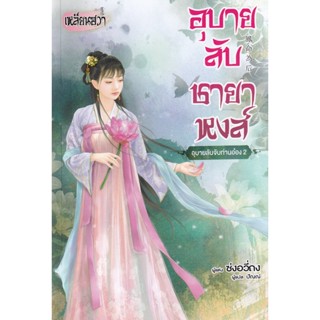 Bundanjai (หนังสือ) อุบายลับชายาหงส์ -อุบายลับจับท่านอ๋อง 2-