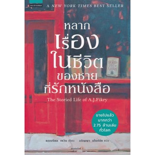 Bundanjai (หนังสือวรรณกรรม) หลากเรื่องในชีวิตของชายที่รักหนังสือ