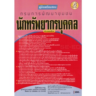 Bundanjai (หนังสือคู่มือเรียนสอบ) คู่มือเตรียมสอบนักทรัพยากรบุคคล กรมการพัฒนาชุมชน