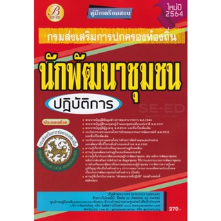 Bundanjai (หนังสือ) คู่มือสอบนักพัฒนาชุมชนปฏิบัติการ กรมส่งเสริมการปกครองท้องถิ่น