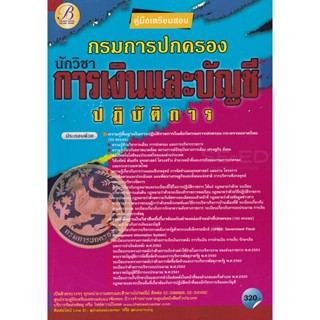 Bundanjai (หนังสือคู่มือเรียนสอบ) คู่มือสอบนักวิชาการเงินและบัญชีปฏิบัติการ กรมการปกครอง