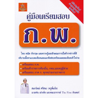 Bundanjai (หนังสือ) คู่มือเตรียมสอบ ก.พ.