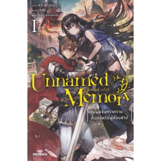 Bundanjai (หนังสือวรรณกรรม) Unnamed Memory อันเนมด์ เมโมรี เล่ม 1 : แม่มดจันทราครามกับกษัตริย์ผู้ต้องสาป