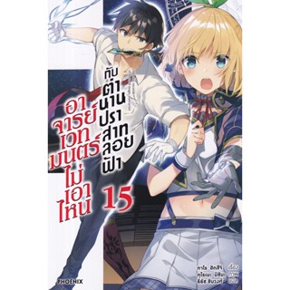 Bundanjai (หนังสือ) อาจารย์เวทมนตร์ไม่เอาไหนกับตำนานปราสาทลอยฟ้า เล่ม 15