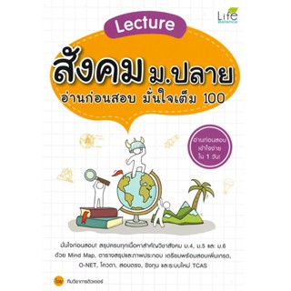 B2S หนังสือ Lecture สังคม ม.ปลาย อ่านก่อนสอบ มั่นใจเต็ม 100